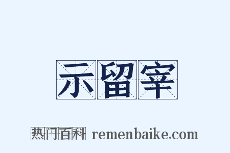 示留宰是什么意思的图片